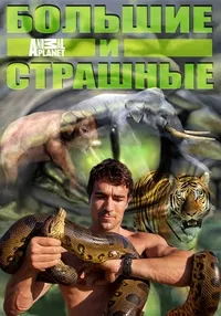 Постер сериала Animal Planet: Большие и страшные