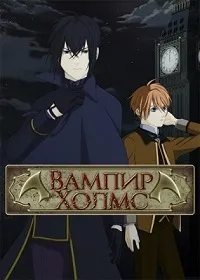 Постер сериала Вампир Холмс