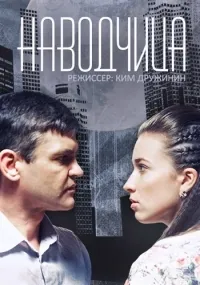 Постер сериала Наводчица