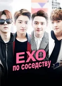 Постер сериала EXO по соседству