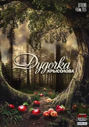Постер сериала Дудочка крысолова