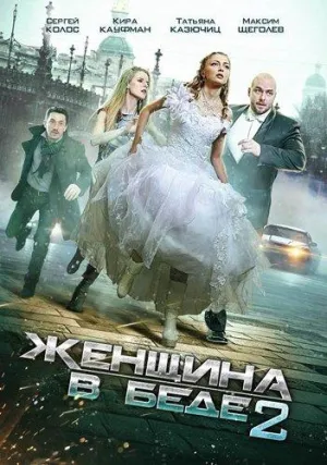 Постер сериала Женщина в беде, 2 сезон