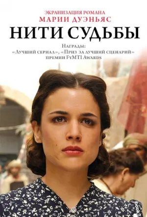 Постер сериала Нити судьбы