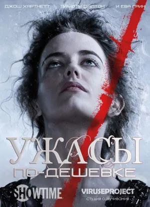 Постер сериала Ужасы по дешевке, 2 сезон