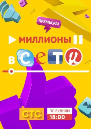 Постер сериала Миллионы в сети