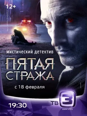 Постер сериала Пятая стража, 2 сезон