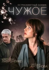 Постер сериала Чужое
