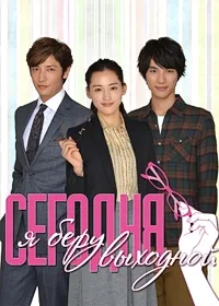 Постер сериала Сегодня я беру выходной