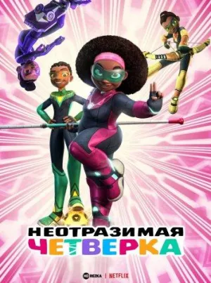 Постер сериала Неотразимая четверка