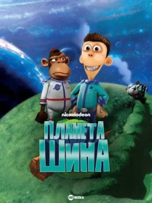 Постер сериала Планета Шина