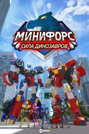 Постер сериала Минифорс. Сила динозавров