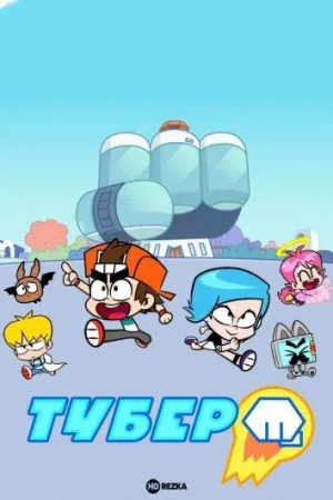 Постер сериала Тубер