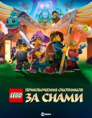 Постер сериала LEGO: Приключения охотников за снами