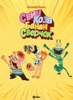 Постер сериала Свин, Коза, Банан и Сверчок