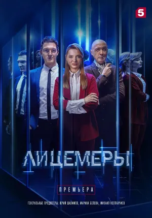 Постер сериала Лицемеры (2022)