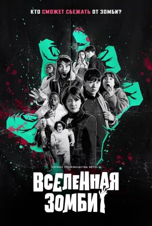 Постер сериала Вселенная зомби
