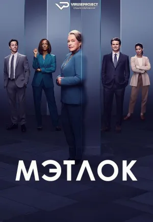 Постер сериала Мэтлок (2023)