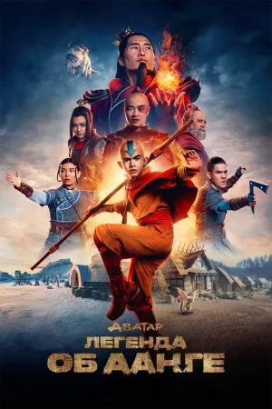 Постер сериала Аватар: Повелитель стихий