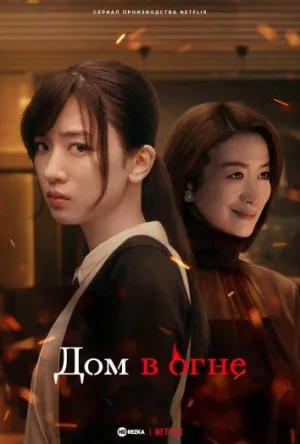 Постер сериала Охваченный пламенем дом Митарай