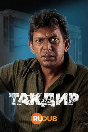 Постер сериала Такдир