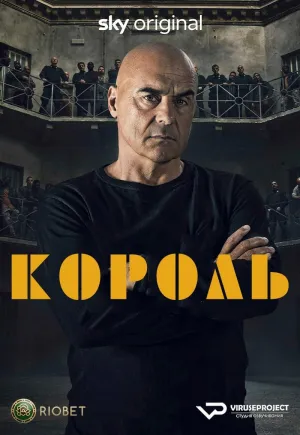 Постер сериала Король (2022)