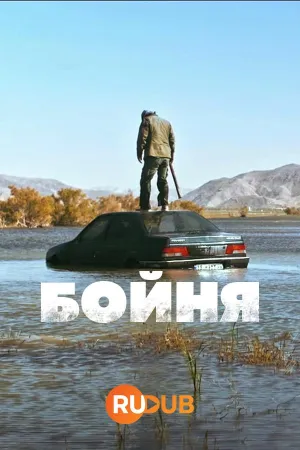 Постер сериала Бойня