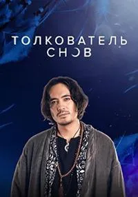Постер сериала Толкователь снов