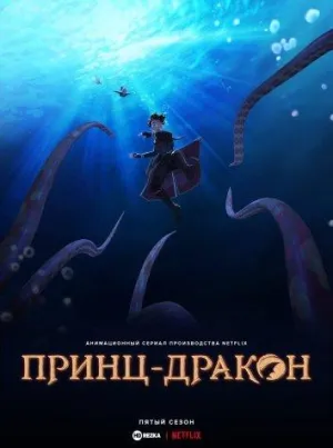 Постер сериала Принц-дракон, 5 сезон