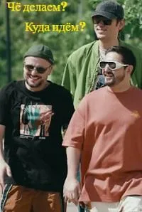 Постер сериала Че делаем? Куда идем?