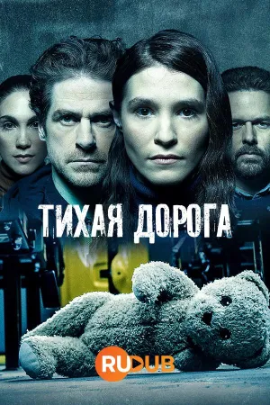 Постер сериала Тихая Дорога