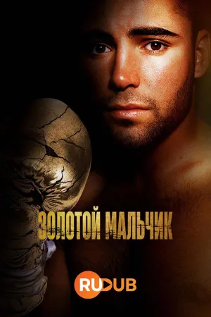 Постер сериала Золотой мальчик (2023)