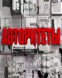 Постер сериала Авторитеты