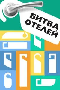 Постер сериала Битва отелей
