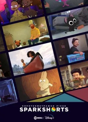 Постер сериала Короткометражки Pixar SparkShorts