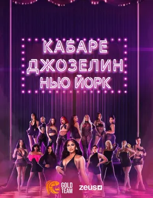 Постер сериала Кабаре Джозелин, 4 сезон