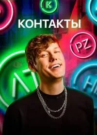 Постер сериала Контакты