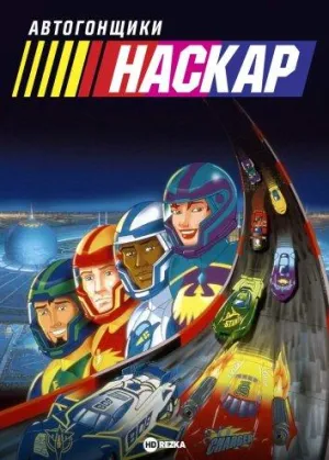 Постер сериала Автогонщики Наскар