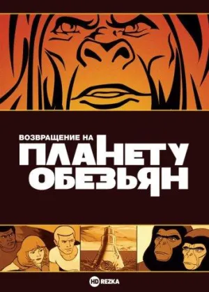 Постер сериала Возвращение на планету обезьян