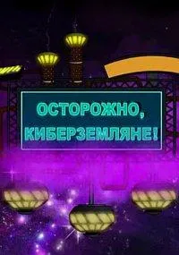 Постер сериала Осторожно, Киберземляне!