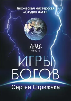 Постер сериала Игры Богов (2001)