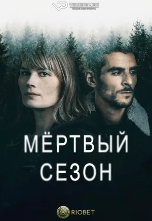 Постер сериала Мертвый сезон (2022)