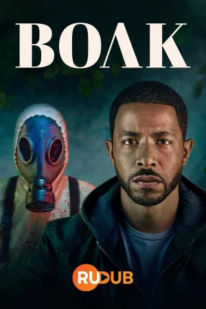 Постер сериала Волк (2023)