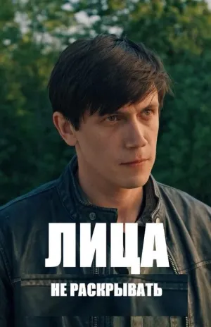 Постер сериала Лица не раскрывать