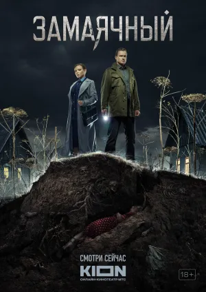 Постер сериала Замаячный