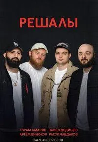 Постер сериала Решалы