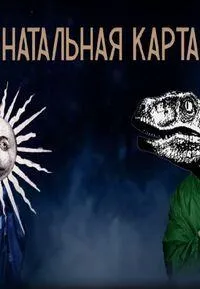 Постер сериала Натальная карта