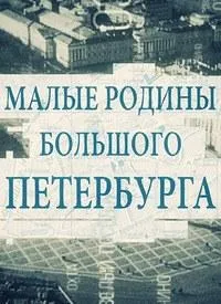 Постер сериала Малые родины большого Петербурга