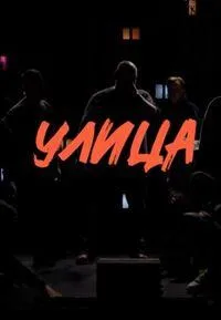 Постер сериала Улица (2023)