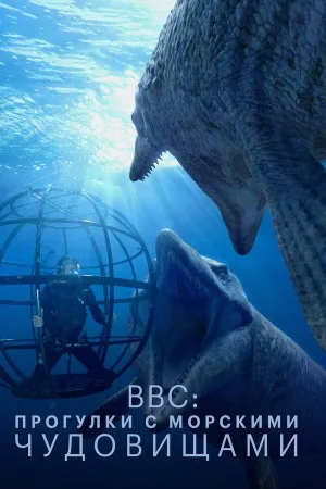 Постер сериала Прогулки с морскими чудовищами