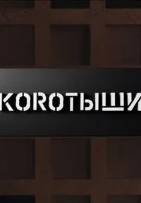 Постер сериала Коротыши
